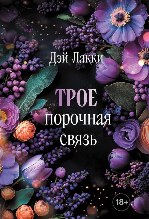 Трое. Порочная связь