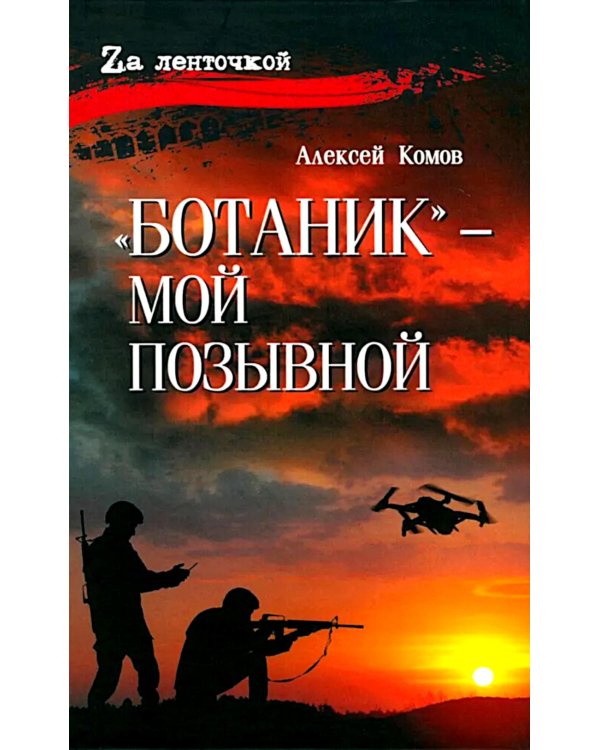 Ботаник - мой позывной: роман