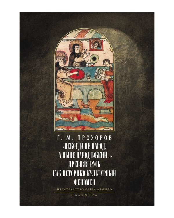 Некогда не народ, а ныне народ Божий… Древняя Русь как историко-культурный феноме
