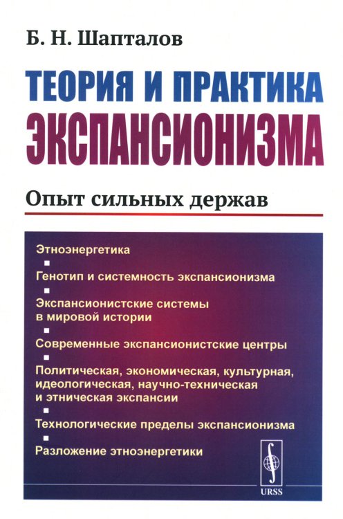 Теория и практика экспансионизма: Опыт сильных держав Теория и практика экспансионизма: Опыт сильных держав