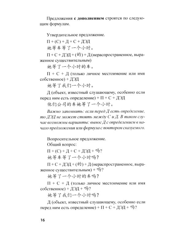 Дополнительный элемент в китайском предложении: комментарии по грамматике и упражнения: Учебное пособие. 2-е изд., испр. и доп