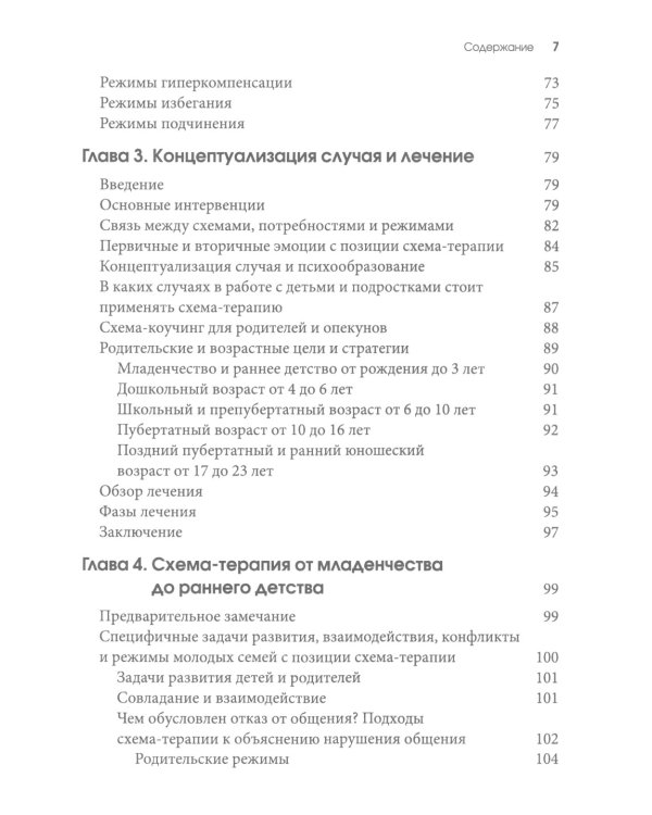 Схема-терапия для детей и подростков. Практическое руководство