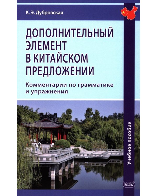 Дополнительный элемент в китайском предложении: комментарии по грамматике и упражнения: Учебное пособие. 2-е изд., испр. и доп