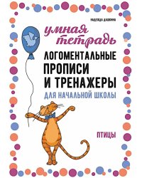 Логоментальные прописи и тренажеры для начальной школы. Птицы: 2-4 класс