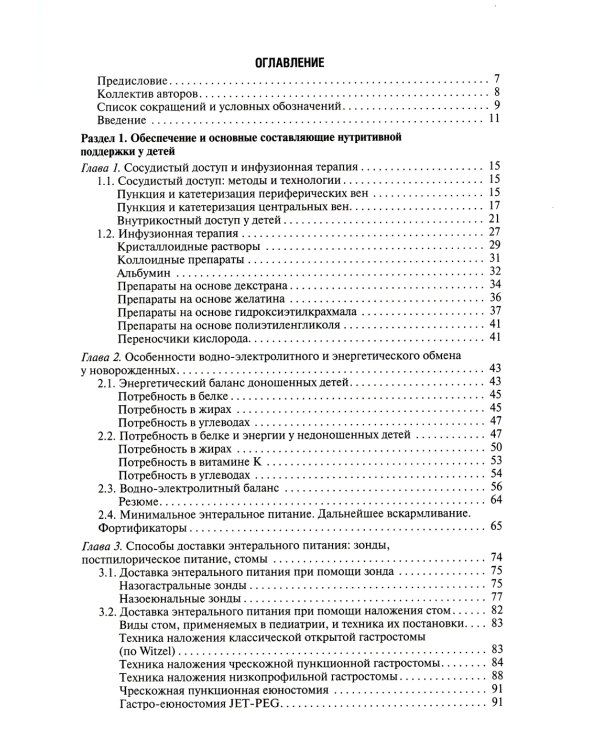 Парентеральное и энтеральное питание детей: практические рекомендации