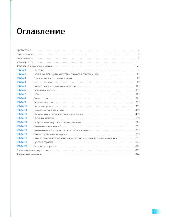 Хирургия и онкология головы и шеи Джатина Ша. 5-е изд
