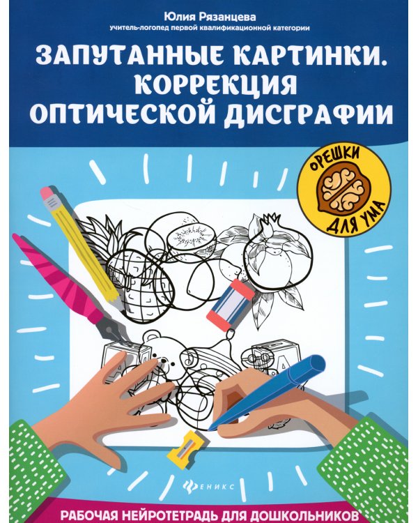 Запутанные картинки. Коррекция оптической дисграфии: рабочая нейротетрадь для дошкольников. 5-е изд