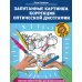 Орешки для ума Запутанные картинки. Коррекция оптической дисграфии: рабочая нейротетрадь для дошкольников. 5-е изд