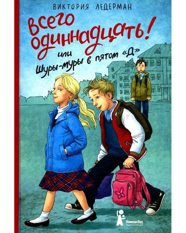 Дополнительное изображение книги «Всего одиннадцать! Или Шуры-муры в пято "Д": повесть. 8-е изд., стереотип»