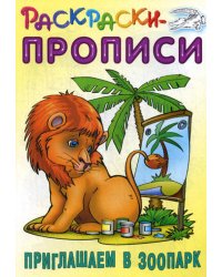 Приглашаем в зоопарк