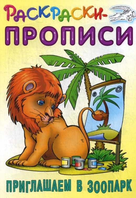Раскраски-прописи Приглашаем в зоопарк