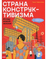 Страна конструктивизма: атлас новой жизни