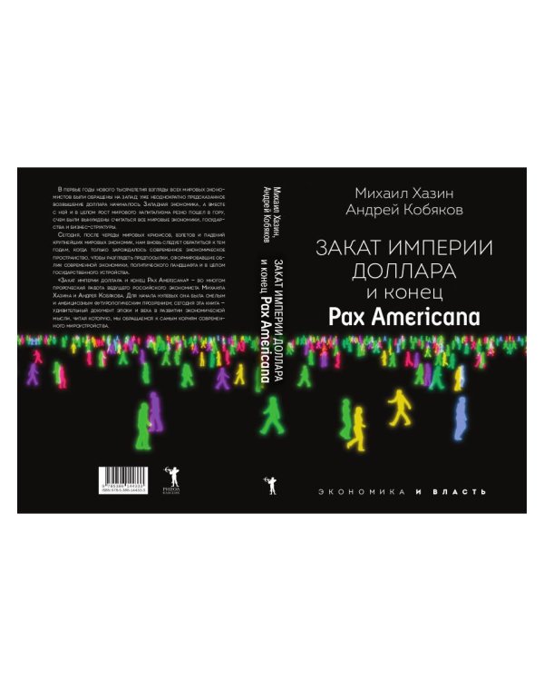 Закат империи доллара и конец "Pax Americana"