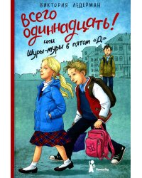Всего одиннадцать! Или Шуры-муры в пято "Д": повесть. 8-е изд., стереотип