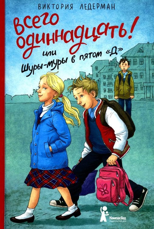 Обложка книги «Всего одиннадцать! Или Шуры-муры в пято "Д": повесть. 8-е изд., стереотип» — Ледерман  Виктория  Валерьевна, ISBN 9785000838952