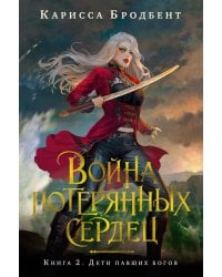Война потерянных сердец. Кн. 2: Дети павших богов: роман