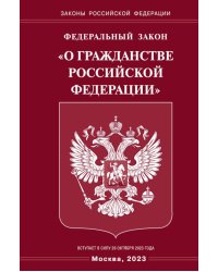 ФЗ "О гражданстве РФ"