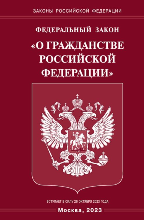 Законы Российской Федерации ФЗ "О гражданстве РФ"
