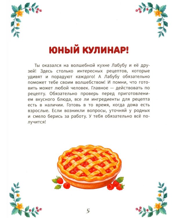 Дополнительное изображение книги «Печем играя с Лабубу. Готовлю сам без мамы»