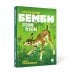 Любимые книги детства Бемби. Лесная сказка