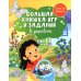 Большая книжка игр и заданий. В деревне
