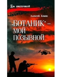 Ботаник - мой позывной: роман