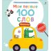 Мои первые 100 слов с большими окошками. Техника