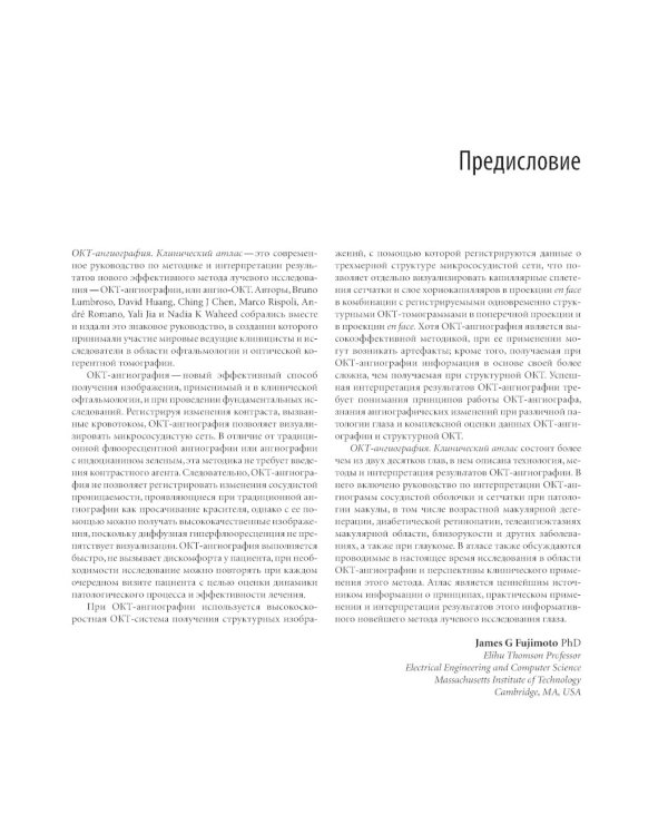 ОКТ-ангиография. Клинический атлас