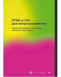 HTML и CSS для непрограммистов. Создай свое портфолио, посадочную страницу и многое другое