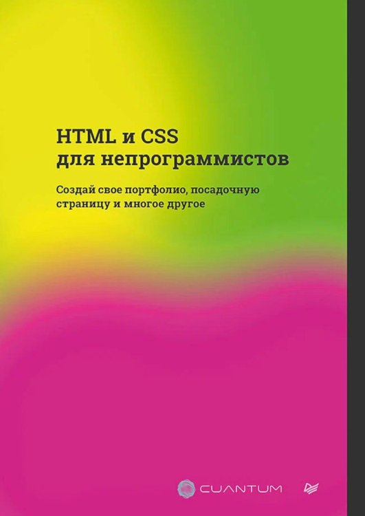 HTML и CSS для непрограммистов. Создай свое портфолио, посадочную страницу и многое другое