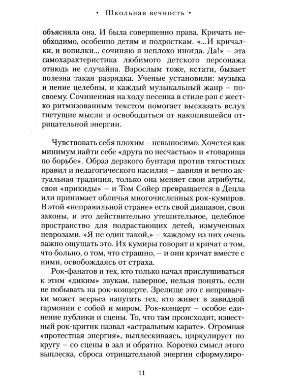 Дополнительное изображение книги «Школьная вечность. Преподавание русской литературы и русской просодии сегодня и завтра»