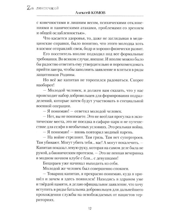 Ботаник - мой позывной: роман