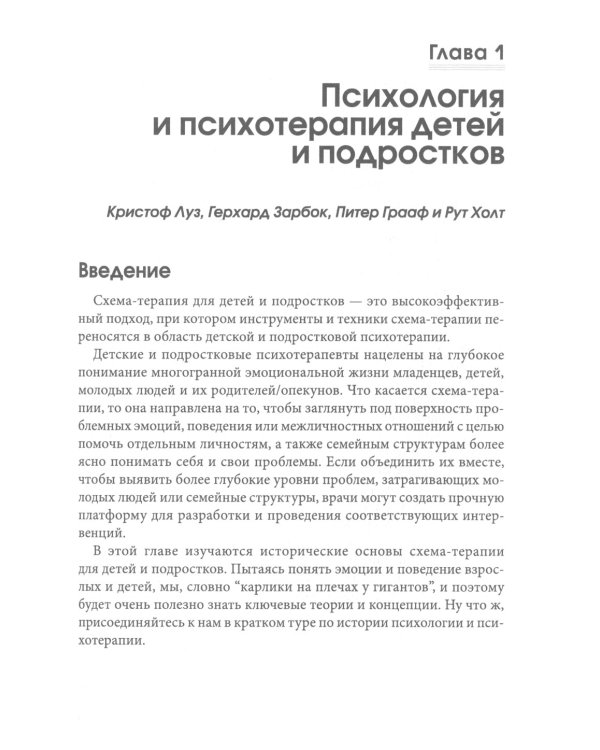 Схема-терапия для детей и подростков. Практическое руководство