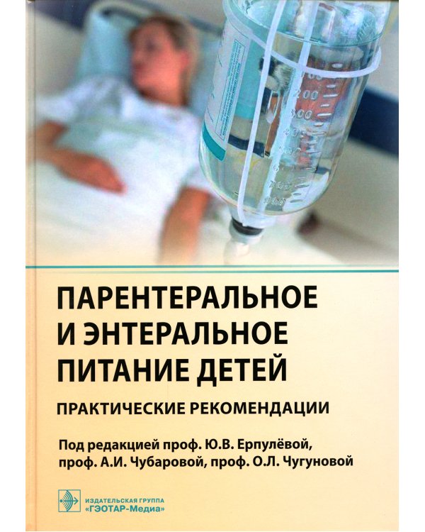 Парентеральное и энтеральное питание детей: практические рекомендации