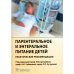Парентеральное и энтеральное питание детей: практические рекомендации