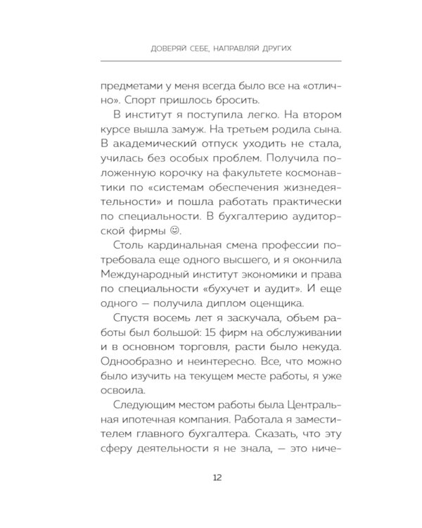 Доверяй себе, направляй других. Навигатор эффективного руководителя
