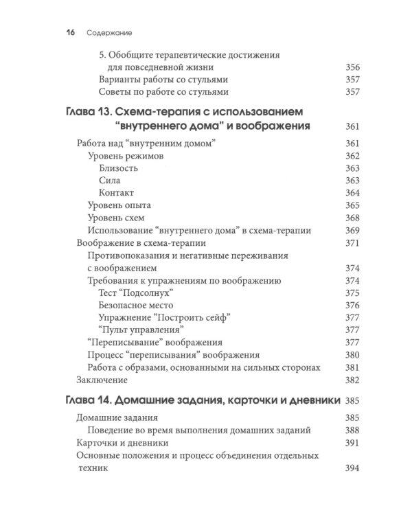 Схема-терапия для детей и подростков. Практическое руководство