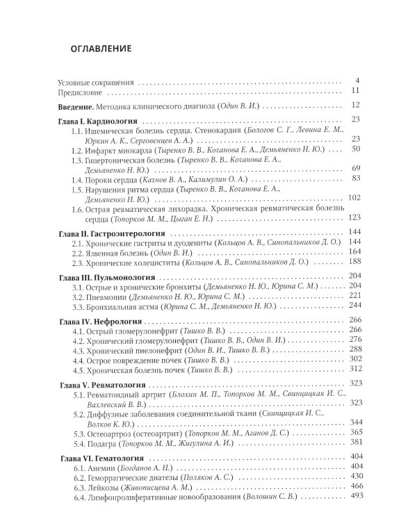Факультетская терапия: Учебник