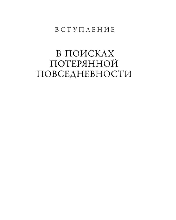 Общие места: мифология повседневной жизни. 3-е изд