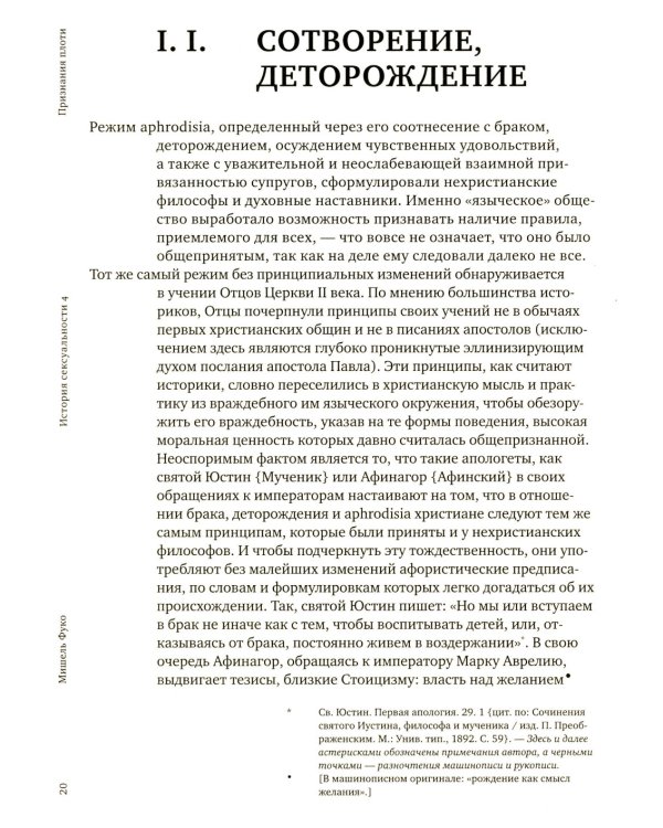 История сексуальности 4. Признания плоти. 2-е изд