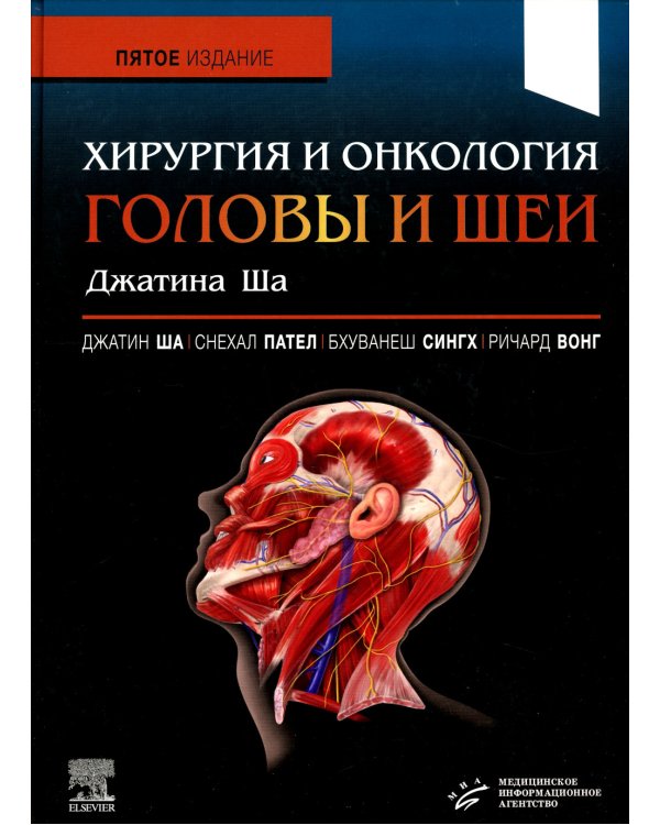 Хирургия и онкология головы и шеи Джатина Ша. 5-е изд