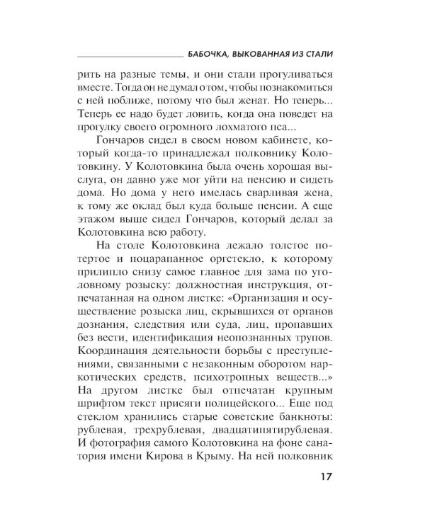 Бабочка, выкованная из стали: роман