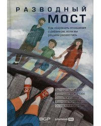 Разводный мост: Как сохранить отношения с ребенком, если вы решили развестись
