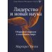 Advanced Management Institute Лидерство и новая наука. Открывая порядок в хаотичном мире