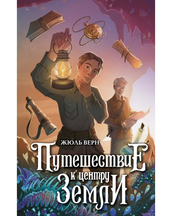 Дополнительное изображение книги «Путешествие к центру Земли: роман»
