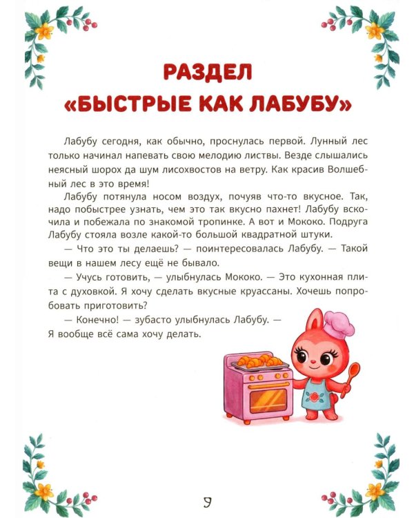 Дополнительное изображение книги «Печем играя с Лабубу. Готовлю сам без мамы»