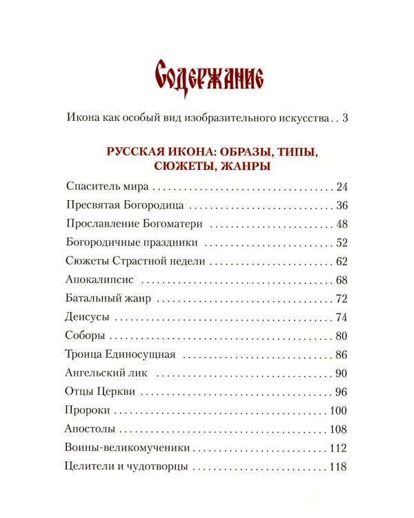 Русская икона. История, сюжеты, шедевры