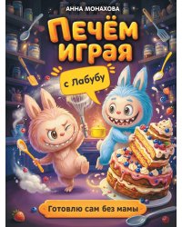 Печем играя с Лабубу. Готовлю сам без мамы