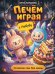 Обложка книги «Печем играя с Лабубу. Готовлю сам без мамы» — Монахова Анна, ISBN 9785908085809