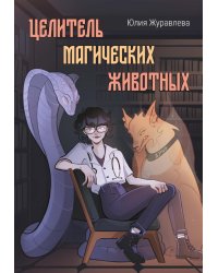 Целитель магических животных